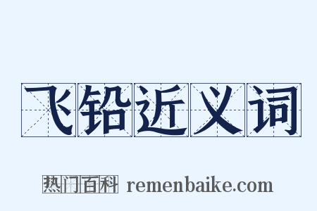 飞铅近义词是什么意思的图片